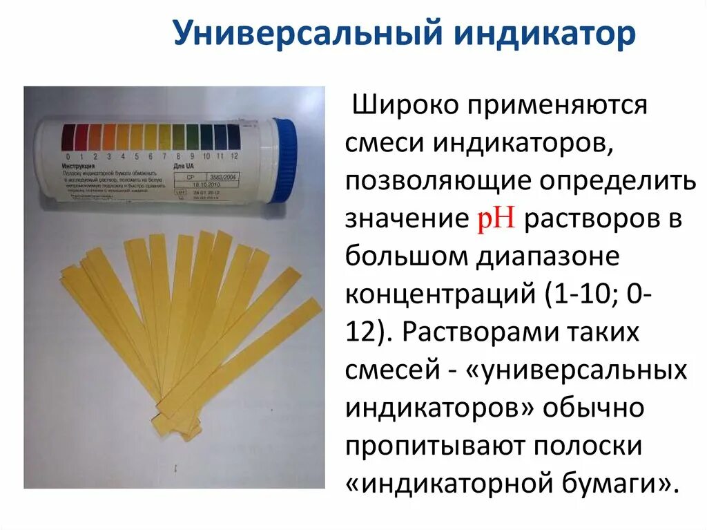 Универсальные индикатор кислотности раствора. РН растворов универсальный индикатор. Универсальный индикатор химия. Универсальный индикатор полоски.