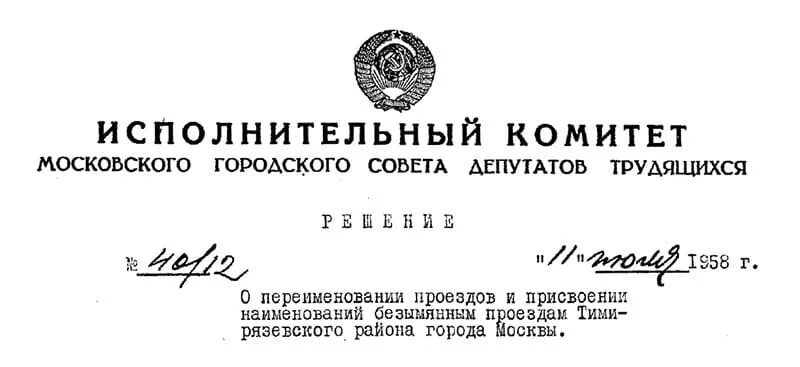 Исполнительный комитет совета. Исполнительный комитет московского городского совета. исполнительный комитет депутатов трудящихся. решение совета депутатов о переименовании улицы. исполком московского горсовета московских депутатов.