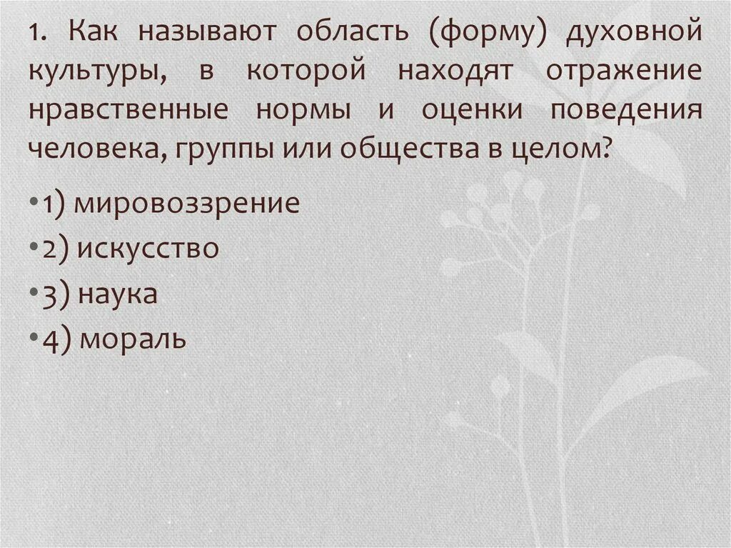 Какая область духовной культуры может быть проиллюстрирована. Какую область духовной культуры называют моралью. Формы области духовной культуры. Область духовной культуры мораль. Как называются формы области духовной культуры.