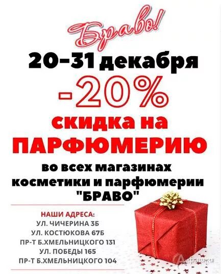 Магазин браво режим работы. Браво скидки. магазин косметики браво белгород. белгород б хмельницкого 131 браво. магазин браво тула.