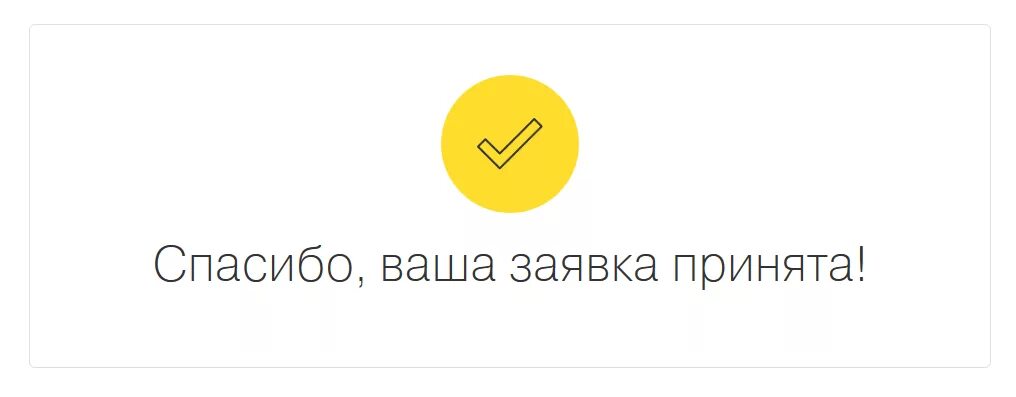 Ответ принят. Заявка принята. Ваша заявка принята. Спасибо ваша заявка принята. Заявка успешно отправлена.