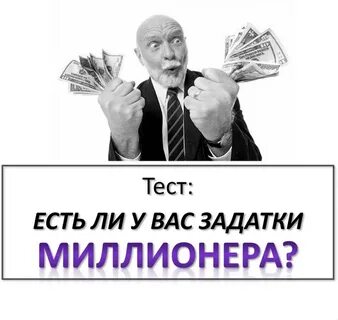 Тест на миллионера