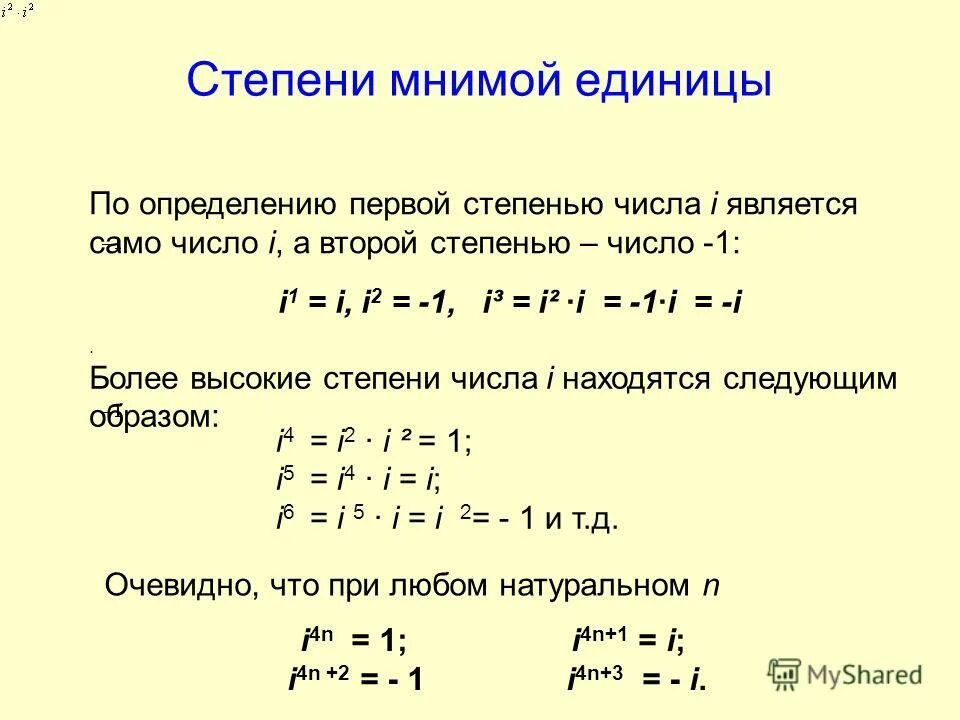 1 в любой степени равно 1. Таблица комплексных чисел i в степени. Степени мнимой единицы таблица. I В -1 степени комплексные числа. I В 3 степени комплексные числа.