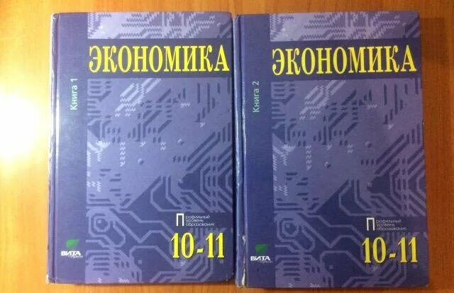 Бурмистрова экономика 10 класс. Королева Бурмистрова экономика 10-11 класс. Экономика углубленный уровень 10-11 класс. Экономика 10 класс учебник. Учебник экономики 10-11 класс.