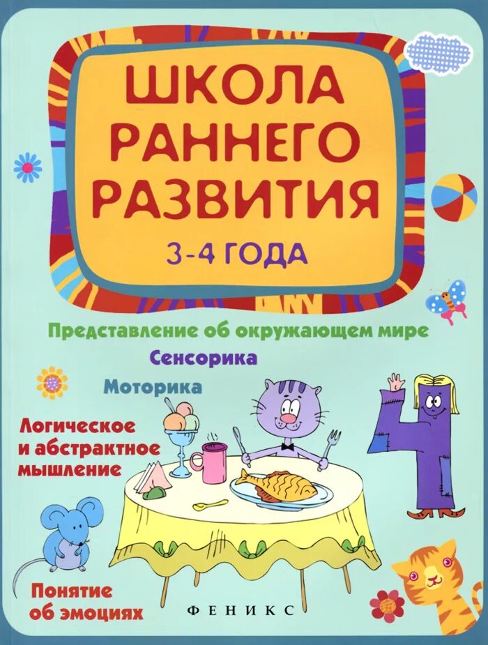 Школа развития 4 года. "Школа раннего развития".. Раннее развитие ребенка книги. Книги для школы раннего развития. Книги для детей 3-4 лет.