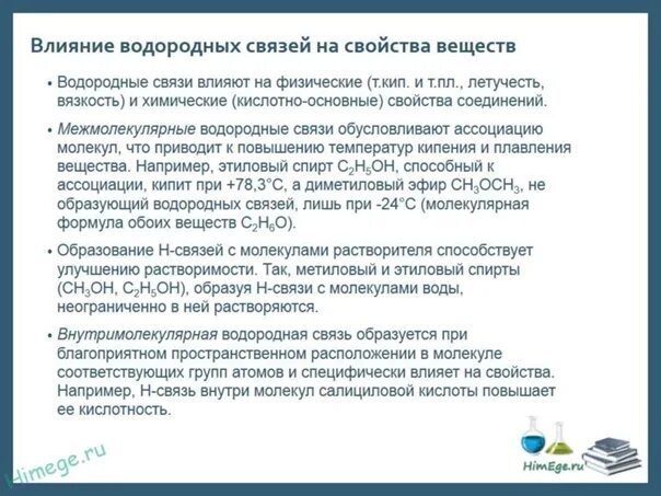 Водородная связь свойства веществ. Влияние водородных связей на физические свойства. Влияние водородной связи на свойства веществ. Влияние водородной связи на свойства воды. Влияние водородной связи на физические свойства воды.