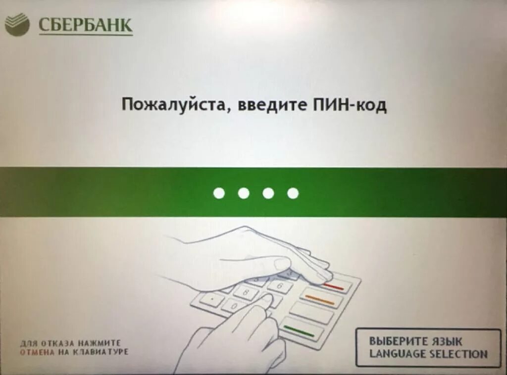 Неправильно ввел пин код в банкомате. Пин код карты. Пин код Сбербанк. Введите пин код. Банкомат Сбербанка пин код.