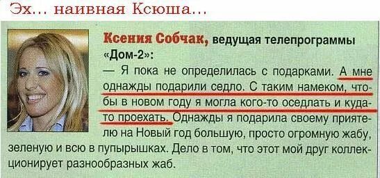 Приколы про ксению. Анекдоты про бабу ягу. Собчак приколы. Анекдоты про собчак. Анекдоты.