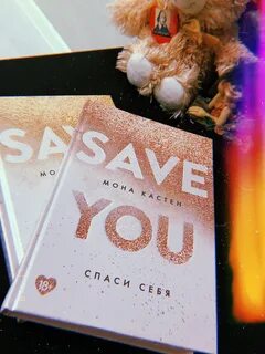 Спаси меня книга читать