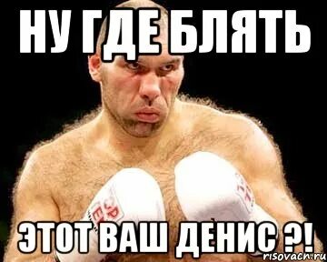 Смешные картинки дениса