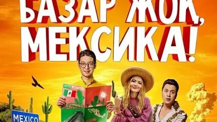 Мексика в фильмах желтая. Базар жок мексика 2020. Комедия про казахстан. Базар жок мексика актриса. Базар жок мексика.