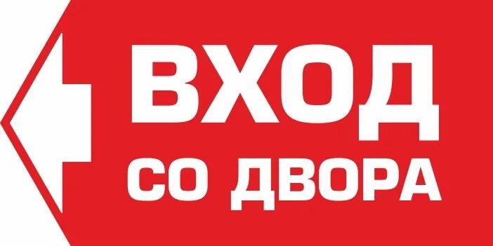 В ходе со. Зеленая табличка. Вход со двора надпись. Вывеска вход со двора. Надпись вход.