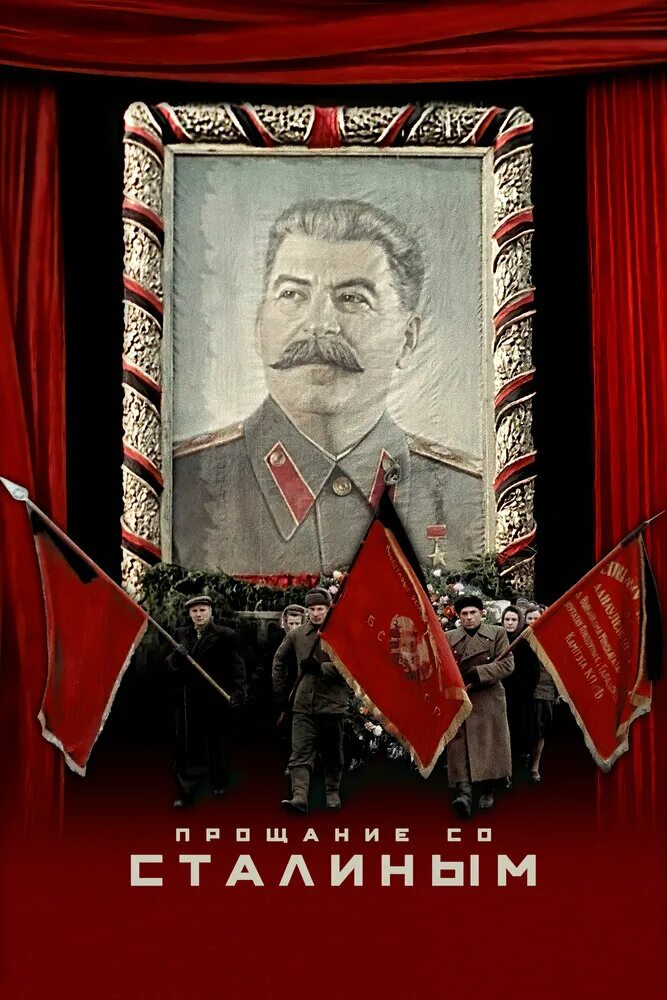 Сталин прощание. Прощание со Сталиным - State Funeral (2019). Похороны Сталина 1953.