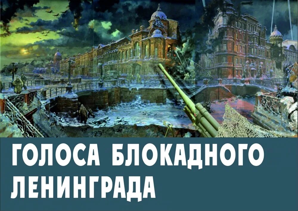 Блокада Ленинграда 7 симфония. Симфония в блокадном Ленинграде. Седьмая симфония в блокадном Ленинграде. Седьмая симфония Дмитрия Дмитриевича Шостаковича. Блокадный ленинград песня шостакович