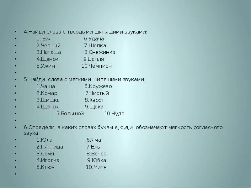 В каком слове все согласные обозначают. Слова с мягкими шипящими звуками. Слова с твердым шипящим звуком. Слова с твердыми шипящими звуками. Слова на шипящие звуки.