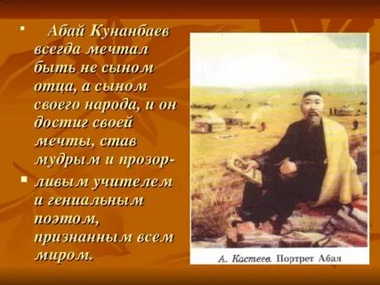 Стих абая не получив знаний не хвались