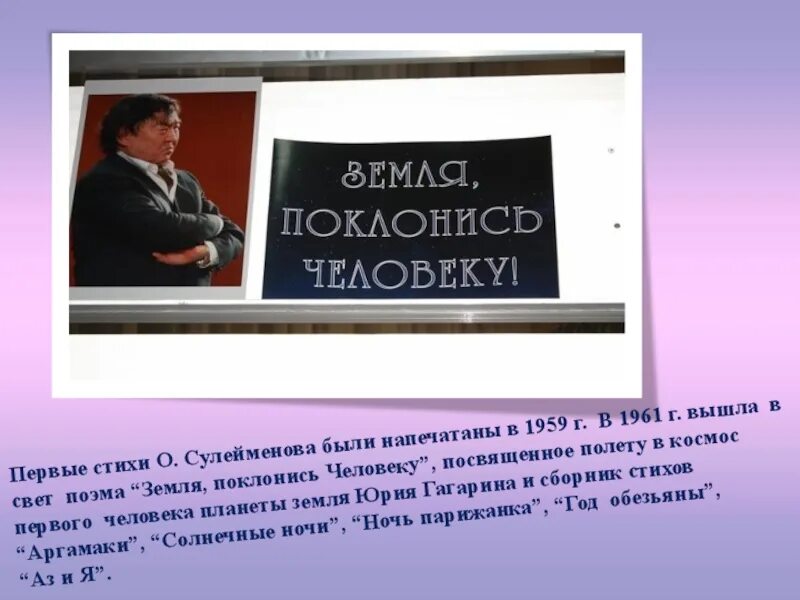 Земля поклонись человеку Олжас Сулейменов. Земля поклонись человеку Олжас Сулейменов презентация. Презентация о.Сулейменов. Земля поклонись человеку Олжас Сулейменов стих. Земля поклонись человеку олжас