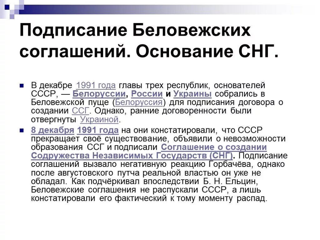 8 декабря 1991 года был подписан. Распад СССР Беловежское соглашение. Беловежские соглашения последствия распада СССР. Распад СССР 1991 подписание договора 8 декабря 1991. Беловежские соглашения 1991 года кратко.