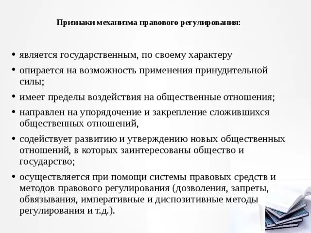 Правовое регулирование общественных отношений признаки. Признаки механизма правового регулирования. Специфические признаки правового регулирования. Признаки механизма правового регулирования в ТГП. Признаки правового регулирования общественных отношений.