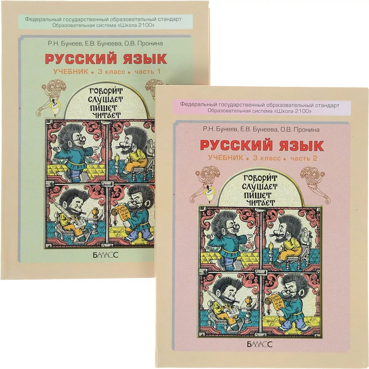 Учебник басовой. Школа 2100 учебники русский язык. УМК школа 2100 русский язык. УМК школа 2100 3 класс русский язык учебник. Русский язык. Бунеев р.н., Бунеева е.в., Пронина о.в..