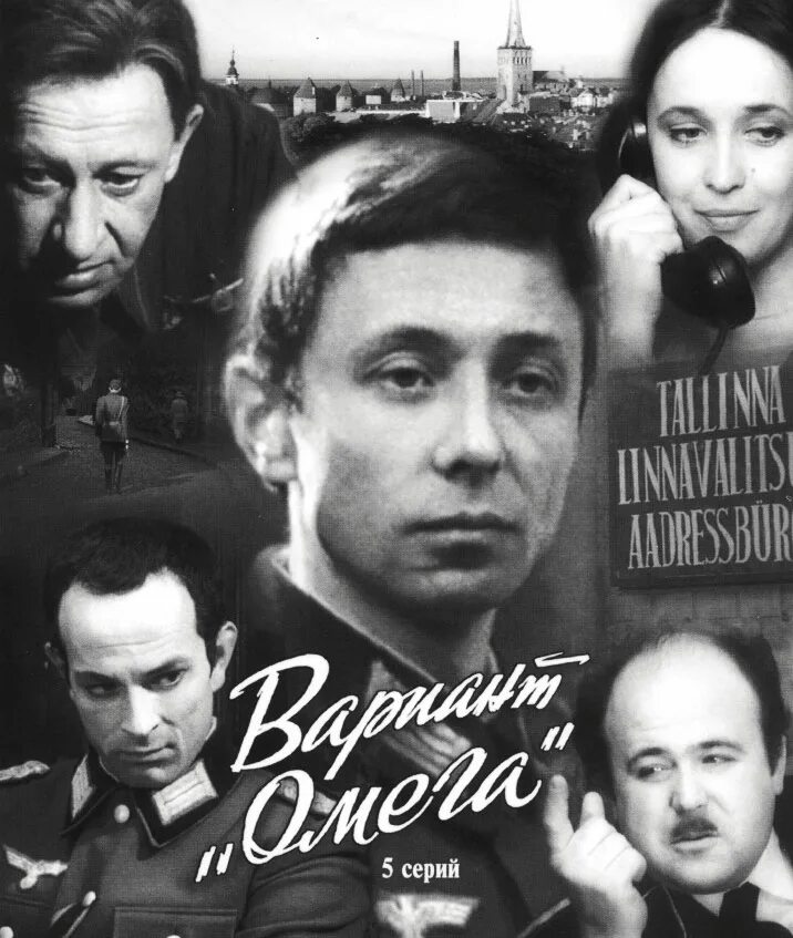 Х ф вариант. Вариант &quot;омега&quot; (1975).