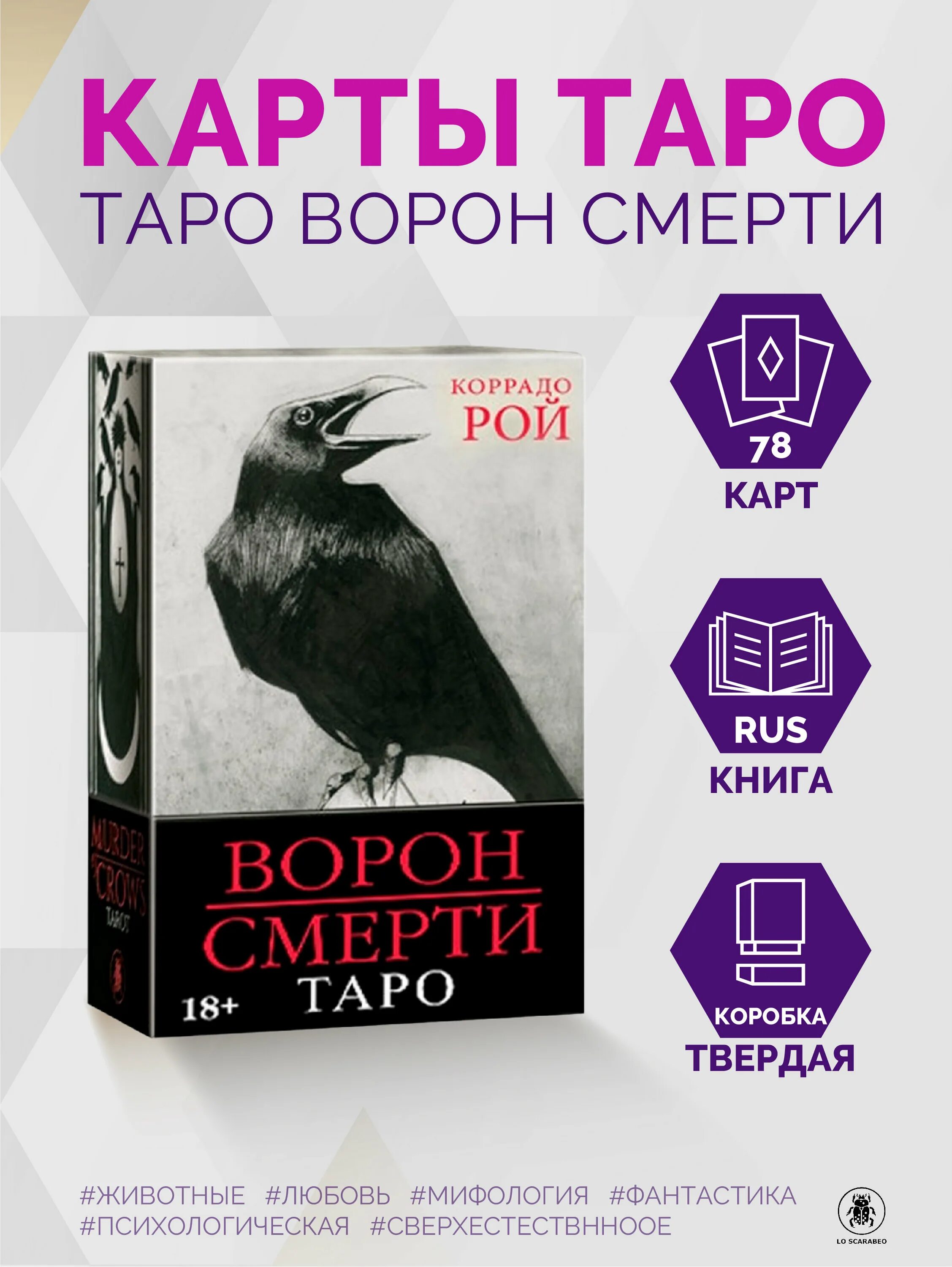 Карты таро вороны. Коррадо Рой Таро ворон смерти. Таро Воронов смерти. Таро ворон. Карты Таро ворон.