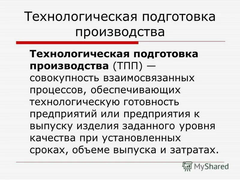 Производственная подготовка производства