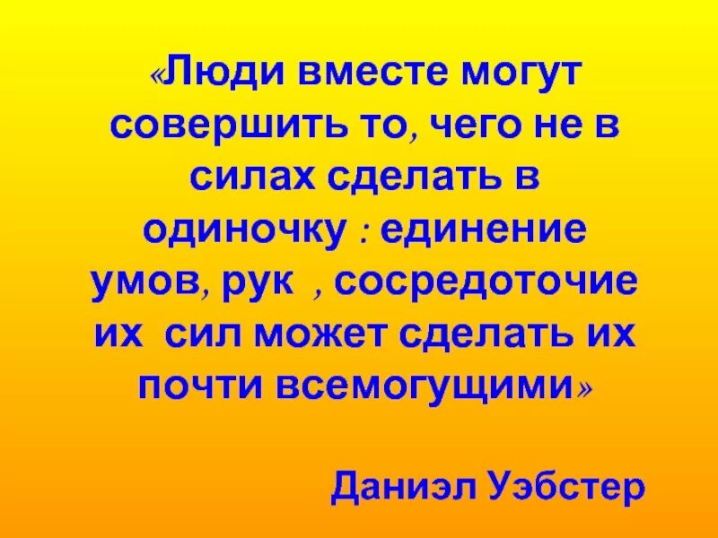 Можно одновременно. Люди вместе могут совершить то. Люди вместе могут совершить то что не в силах сделать в одиночку. Вместе мы все можем. Вместе сможем все.