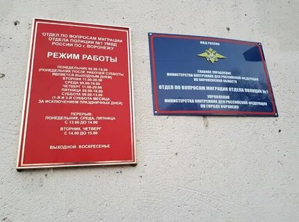 Отдел миграции 5 воронеж