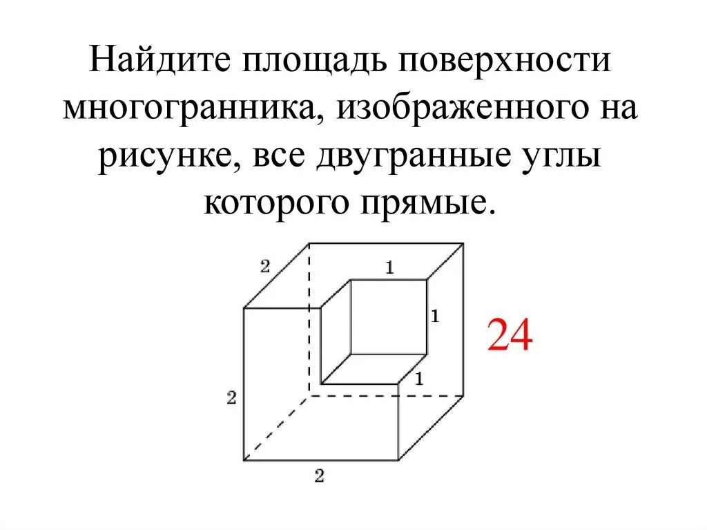 Найдите площадь поверхности и объем многогранника изображенного. Найти объем и площадь поверхности многогранника. Найдите площадь поверхности многогранника 3 3 3 1 1 1. Вычислите площадь поверхности многогранника. Площадь поверхности многогранника формулы.