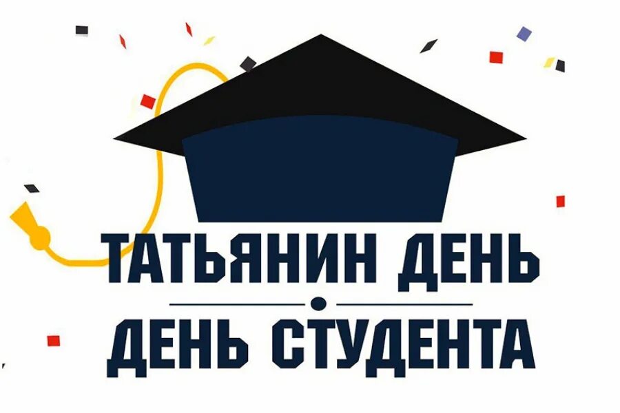 С 1 днем студента. День российского студенчества. с днем студента. день российского студенчества татьянин день. татьянин день и день студенкт.