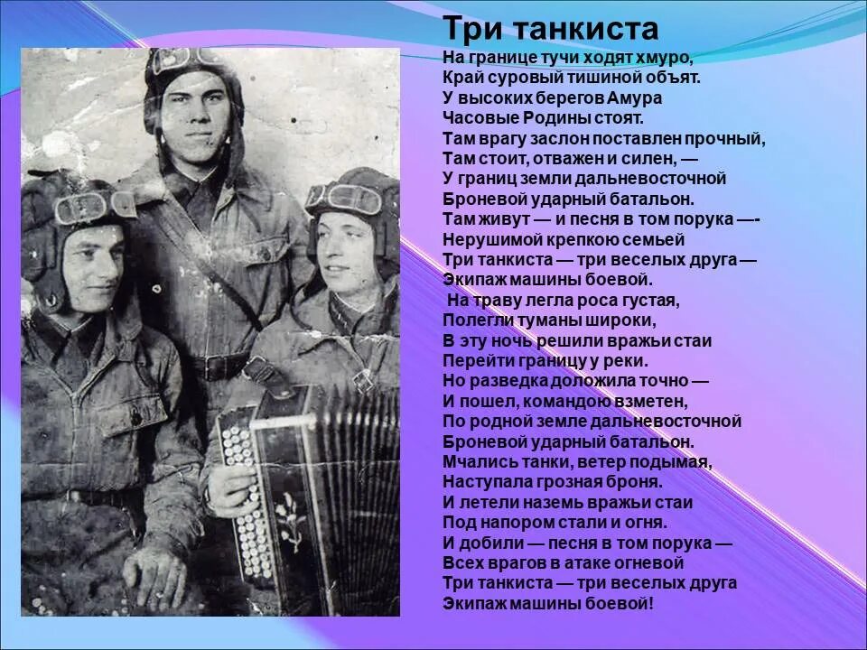 Песни после войны текст. Военная песня текст. Военные песни текст. Три «танкиста». Слова военных песен.