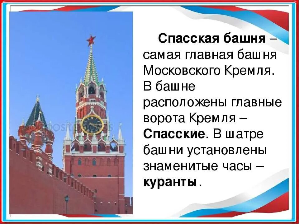 Московский кремль сообщение 2 класс. Спасской башне Московского Кремля рассказ для детей. Спасская башня Московского Кремля рассказ для детей. Спасская башня Кремля история окружающий мир 2 класс. Спасская башня Московского Кремля рассказ для 2 класса.