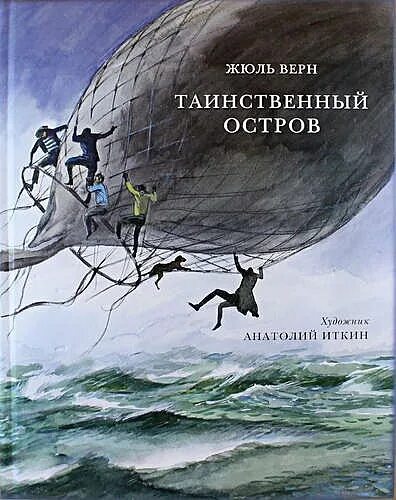 Ж верн таинственный остров сколько страниц. Таинственный остров страниц. Верн "таинственный остров". Таинственный остров страниц. Таинственный остров жюль верн книга.