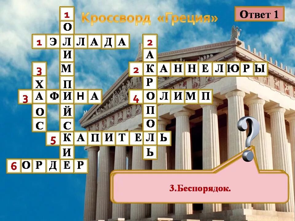 Греки 6 букв сканворд. Кроссворд по истории 5 класс культура древней Греции. Кроссворд культура древней Греции с ответами 5 класс. Кроссворд по истории по теме древняя Греция. Кроссворд по истории 5 класс с ответами из истории древней Греции.