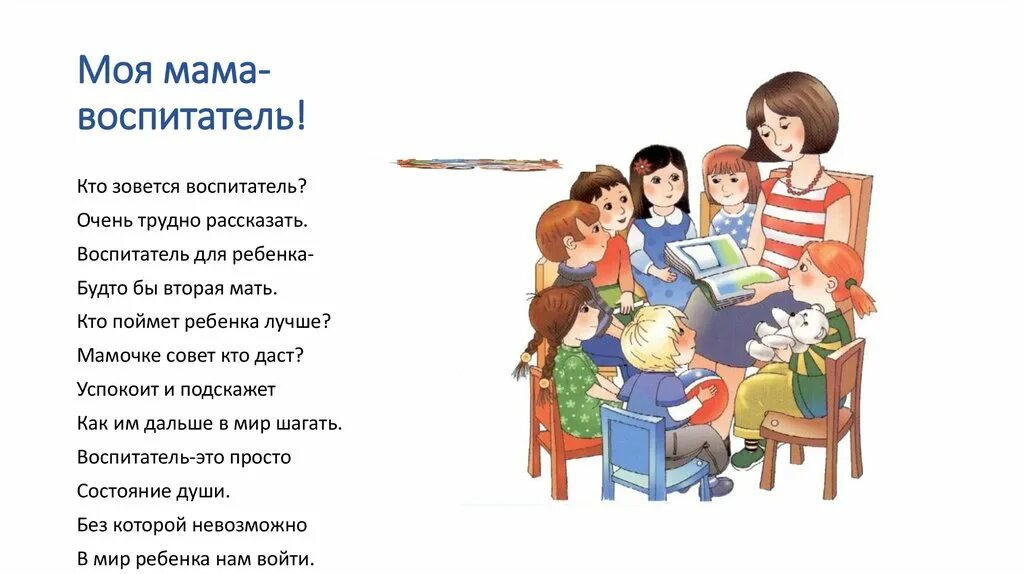 Стихи ко дню матери в детском саду младшая группа. Профессия воспитатель стихи для детей. Стихи на день матери для детей. Стих про воспитателя детского сада. Открытка воспитателю.