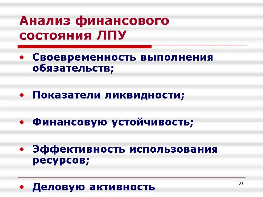 Экономическая деятельность здравоохранения. Экономический анализ в здравоохранении. Экономический анализ деятельности ЛПУ. Своевременность и качество выполняемых работ. Своевременность и полноту выполнения финансовых обязательств.