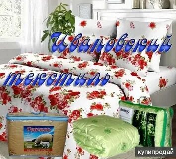 Ивановский текстиль для всей семьи