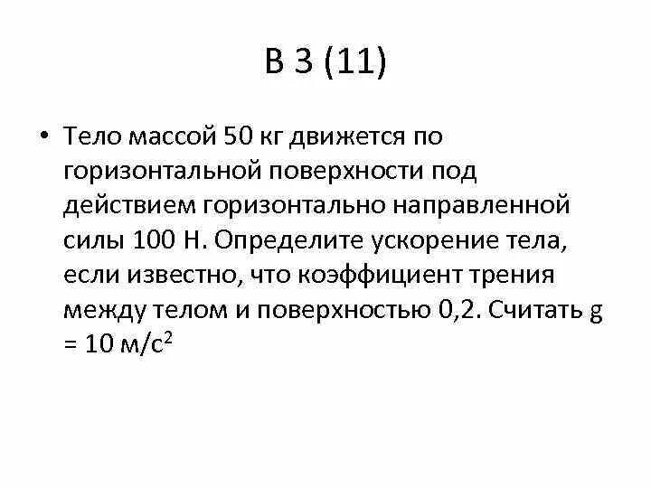 По горизонтальной поверхности движется тело под действием. Тело движется по горизонтальной поверхности под действием силы. Тело массой движется по горизонтальной поверхности под действием. Тело массой 50 килограмм.