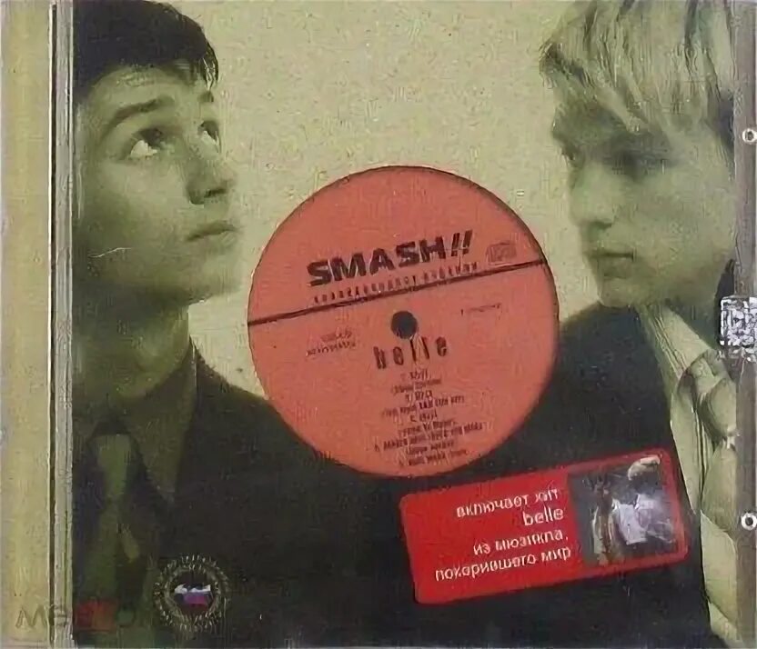 Песня бель смэш. Песня бель смэш. Группа смэш белль. Смэш белль. Smash belle 2002 cd.