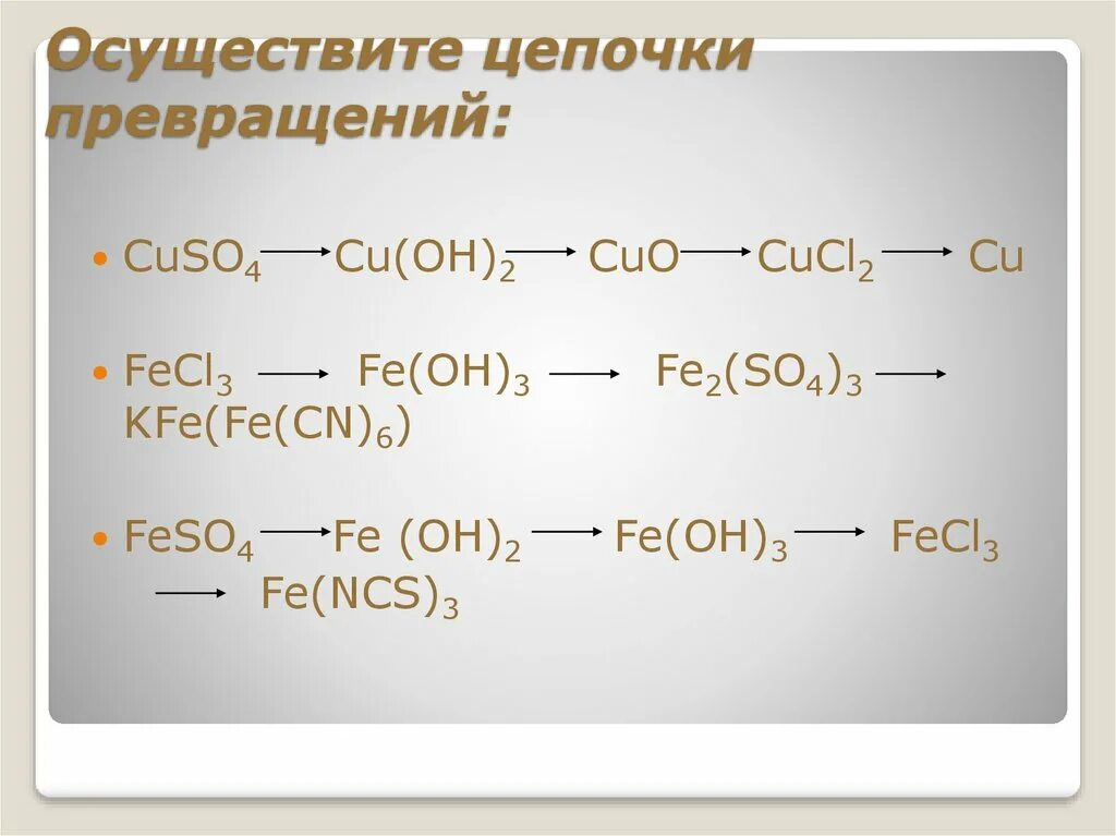 Цепочки превращений. Осуществите цепочку превращений. Химические Цепочки. Химическая цепочка превращений cu. Выполнить цепочки реакций