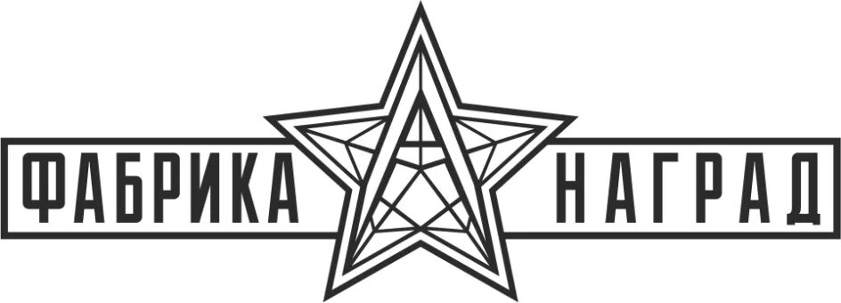 Знак фабрики. Фабрика наград Софийская 80. Фабрика наград Санкт-Петербург. Новый логотип фабрики Свобода.