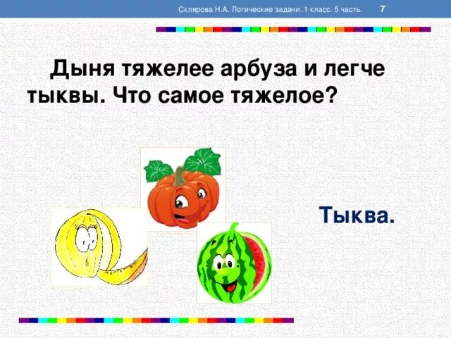 Арбуз тяжелее дыни. Логические задачи по математике Арбуз тыква и. Задача :дыня тяжелее арбуза и легче тыквы.что самое тяжелое?. Задачи на логику про тыкву. Логическая задача какая тыква тяжелее.