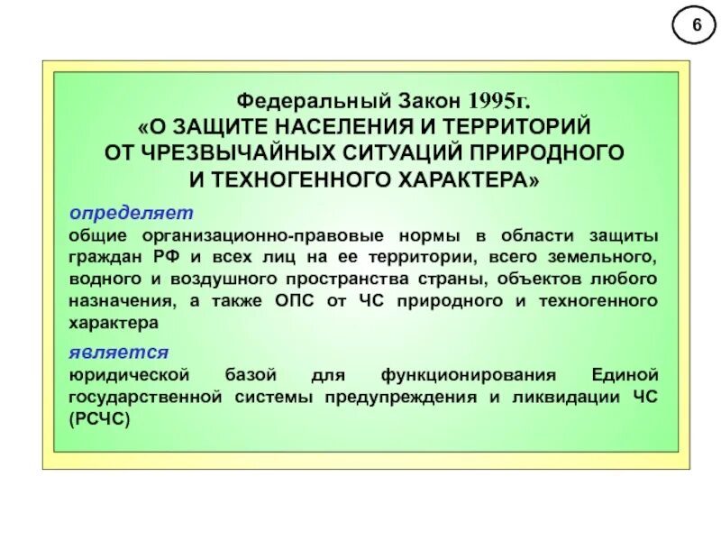 Способы защиты природных чс. Закон о защите населения. Защита населения и территорий от чрезвычайных ситуаций. Защита населения и территорий от ЧС природного характера. Защита населения и территорий от ЧС техногенного характера.