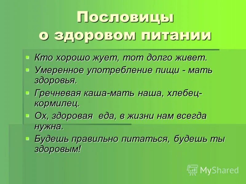 Пословицы про здоровое питание. Пословицы о здоровом питании. Поговорки о здоровом питании. Пословицы о правильном питании. Пословицы о правилах здорового питания.