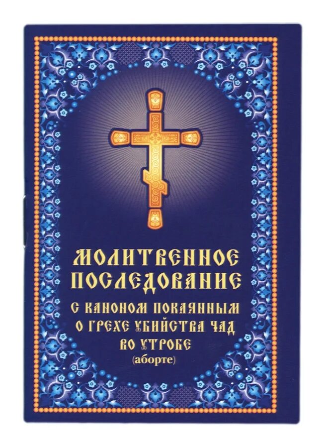 Канон покаянный о грехе Чад во утробе. Покаянный канон детоубийство. Канон покаянный о грехе детоубийства.