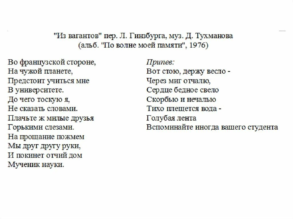 Слова песни связь. Тухманов песенка студента текст. Песня студента текст. Во французской стороне текст. Из вагантов текст.