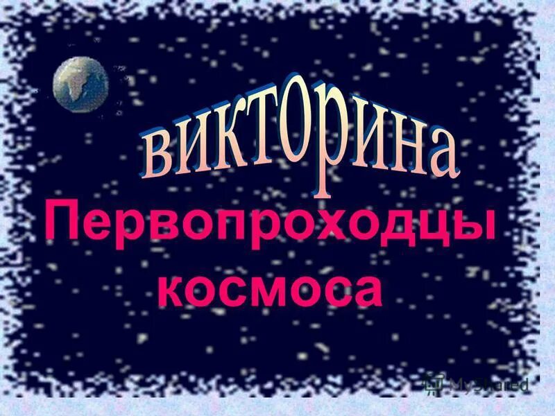 Первопроходцы космоса. Первооткрыватели космонавтики. Космические Первооткрыватели. Первопроходцы космоса надпись. Презентация «первопроходцы космоса».