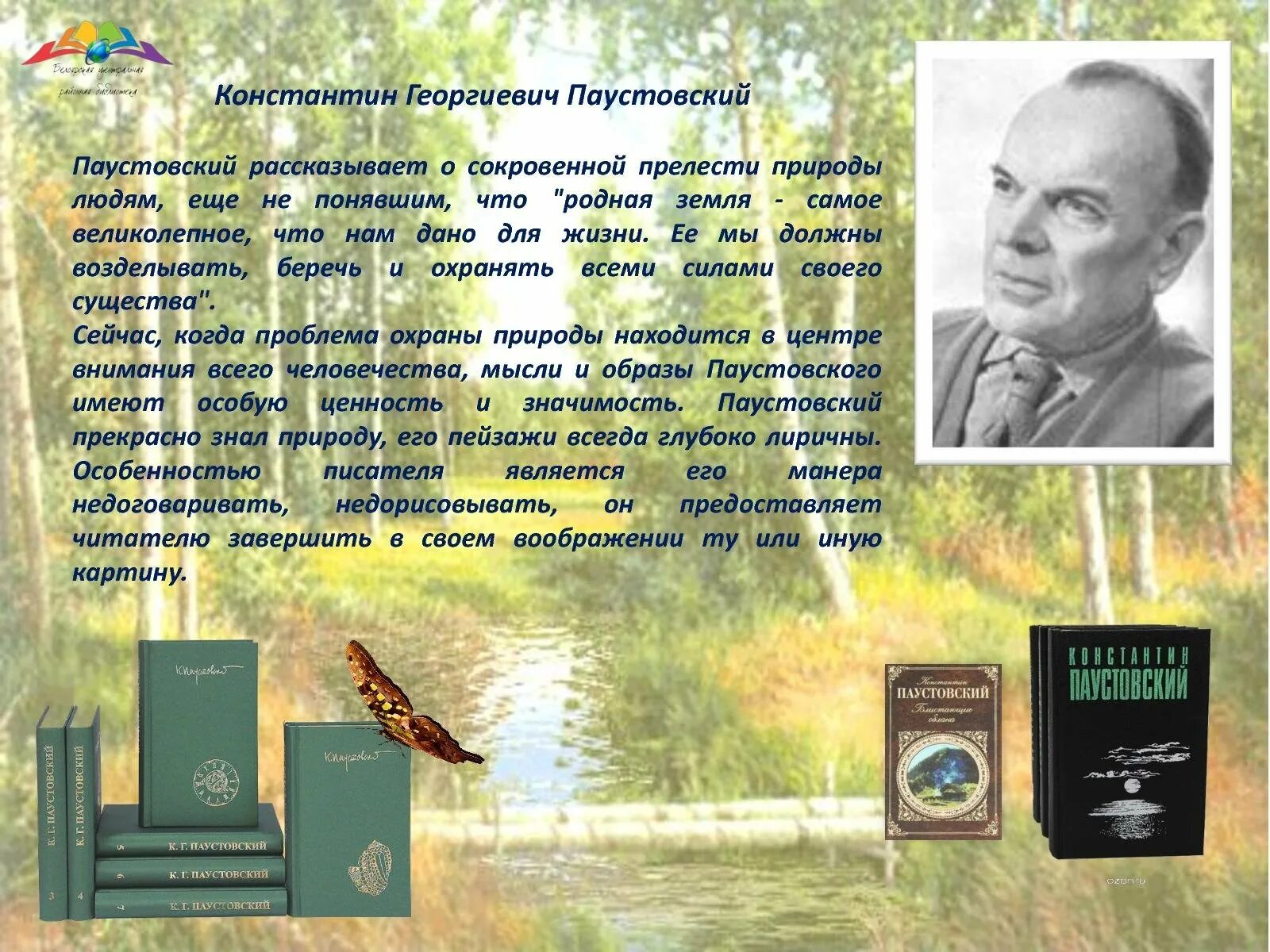 Паустовский сверкающими. География Константина Георгиевича Паустовского.