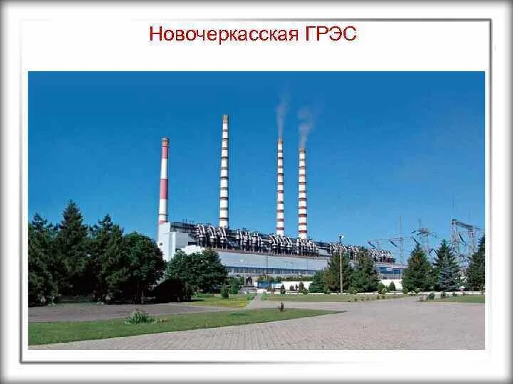 Новочеркасской грэс в ростовской области. Новочеркасск ГРЭС ГРЭС Новочеркасск. Новочеркасская ГРЭС энергоблок. ОГК-2 Новочеркасская ГРЭС. ГРЭС Новочеркасск расшифровка.